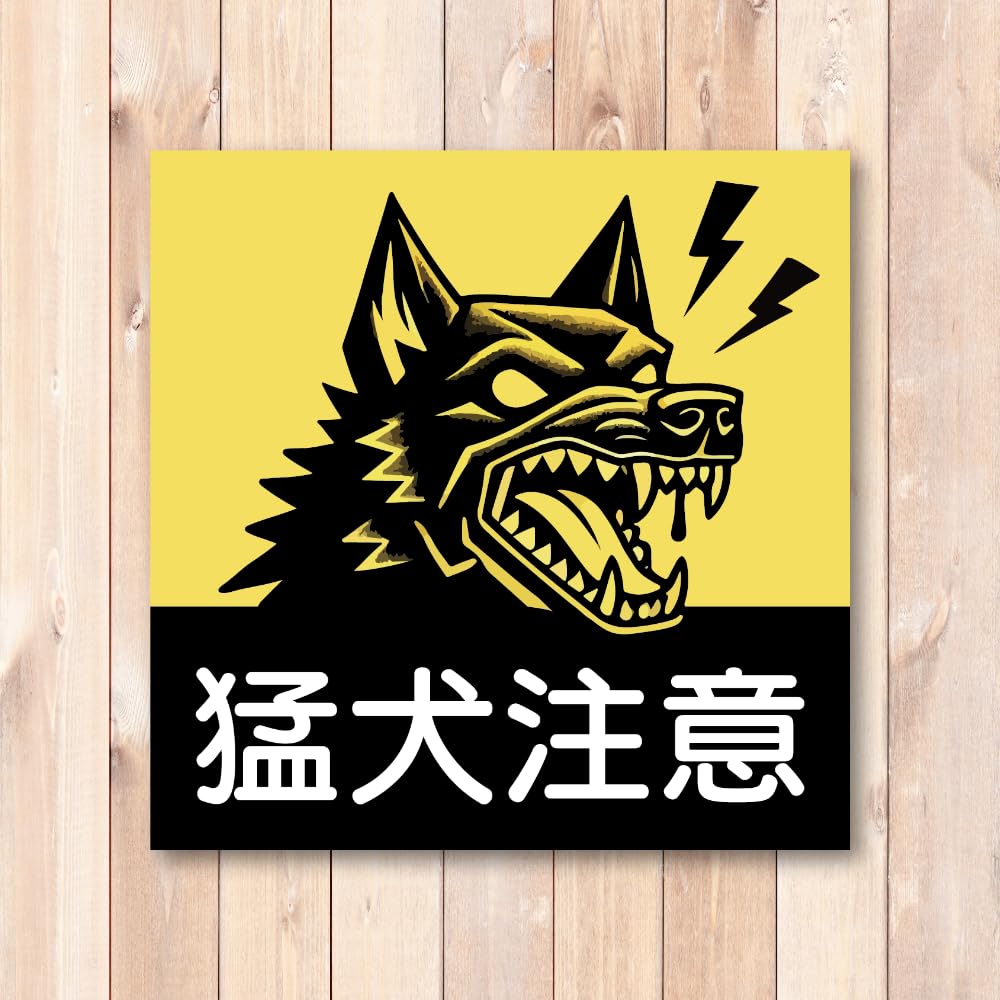 Amazon.co.jp: 猛犬注意 ステッカー Beware of Dog 屋外用 注意