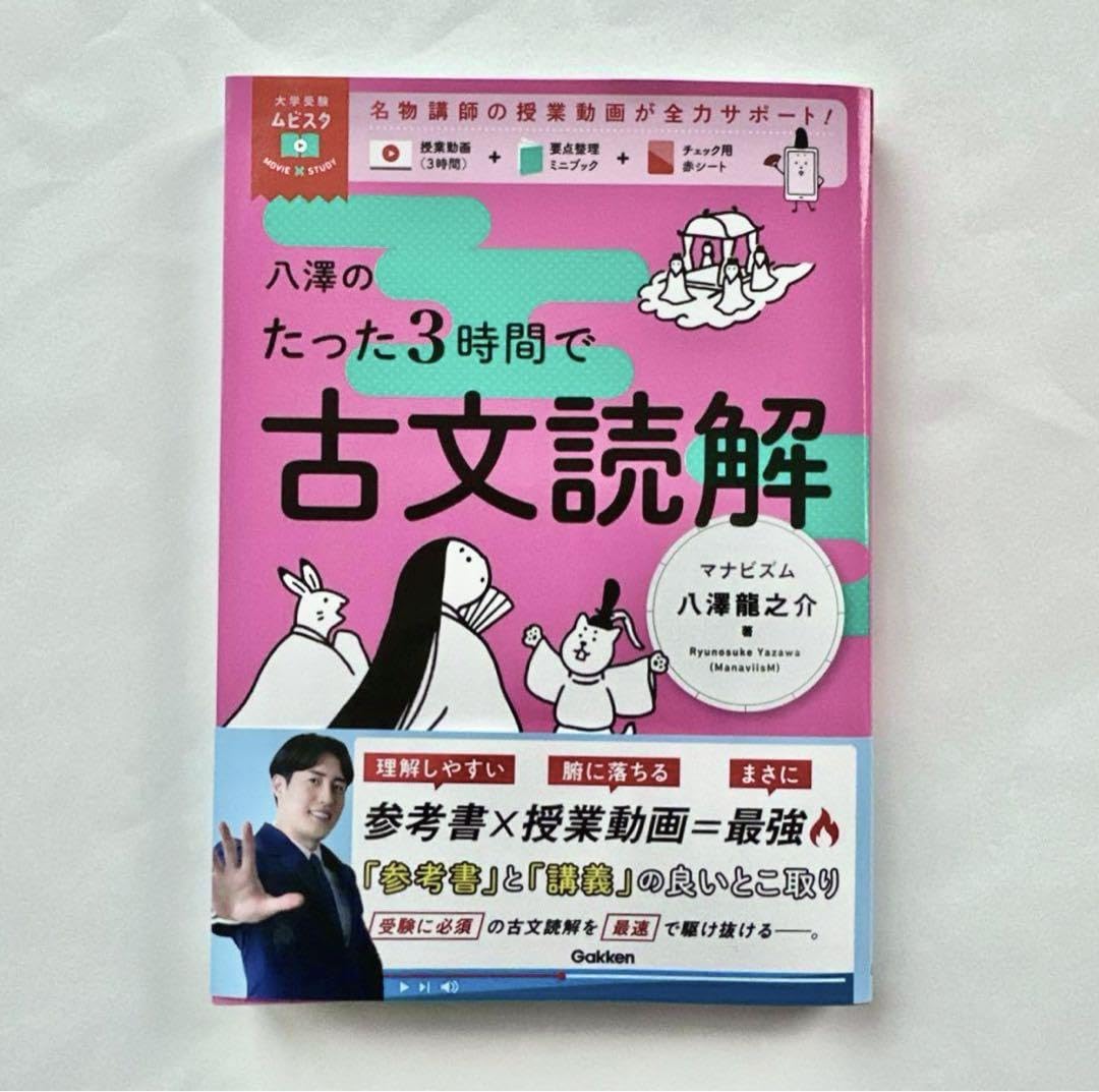 Amazon.co.jp: 八澤のたった3時間で古文読解 : おもちゃ