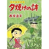 三丁目の夕日 夕焼けの詩（５９） (ビッグコミックス)
