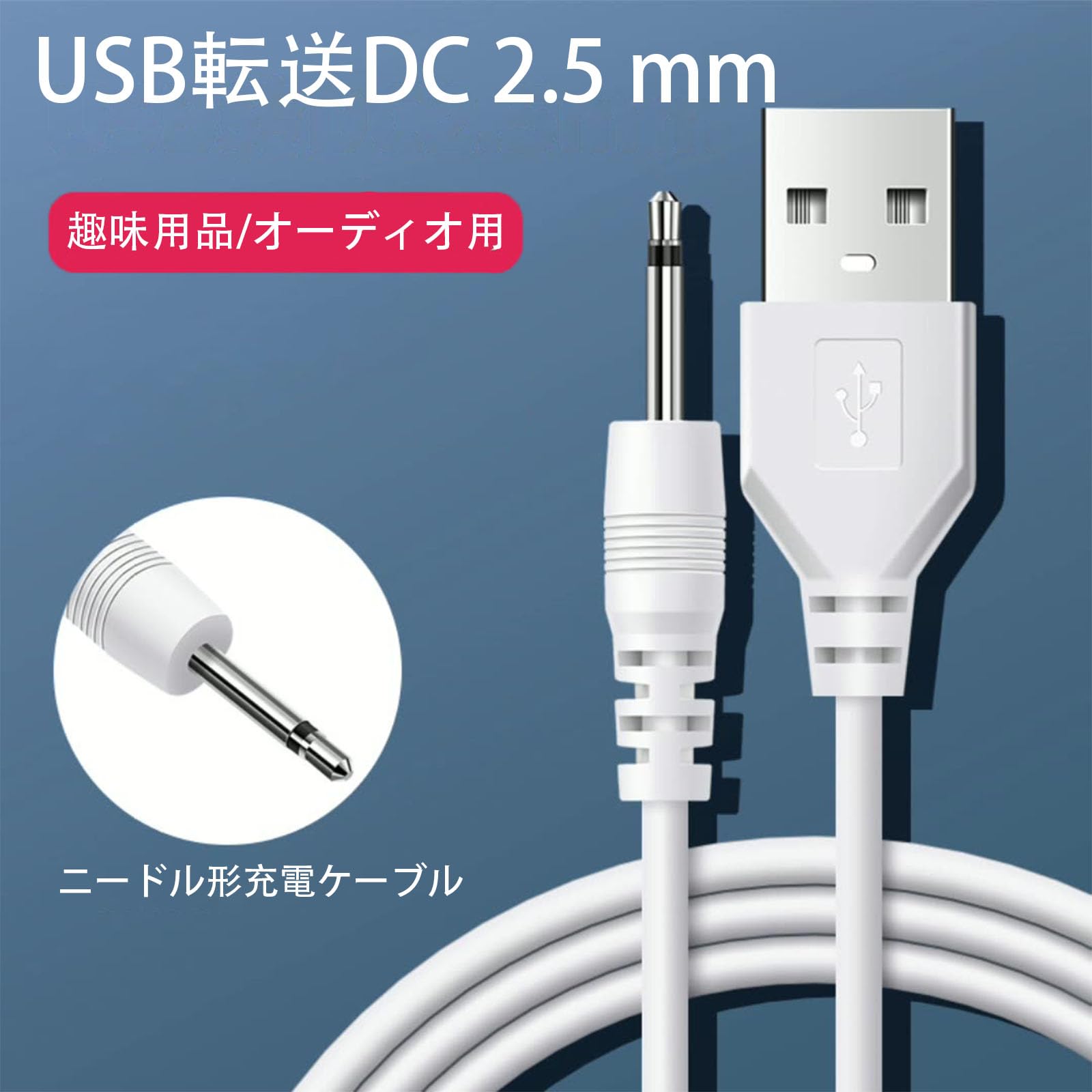 Amazon.co.jp: ハンディマッサージャー USB充電ケーブル 直径2.5mm 長