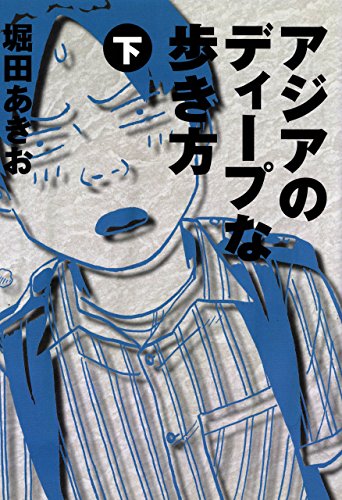 『アジアのディープな歩き方』