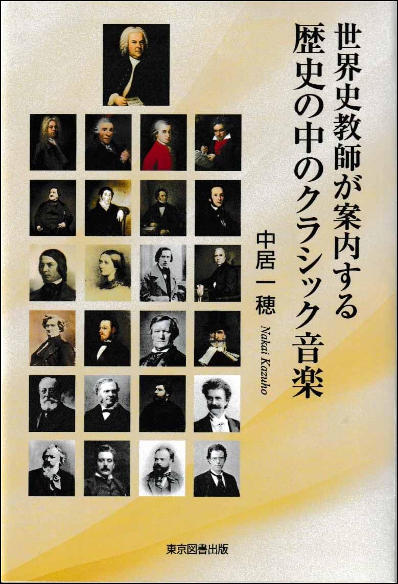 Amazon.co.jp: 世界史教師が案内する歴史の中のクラシック音楽 : 中居