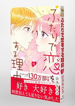 Amazon.co.jp: ふたりで恋をする理由 11 (マーガレットコミックス