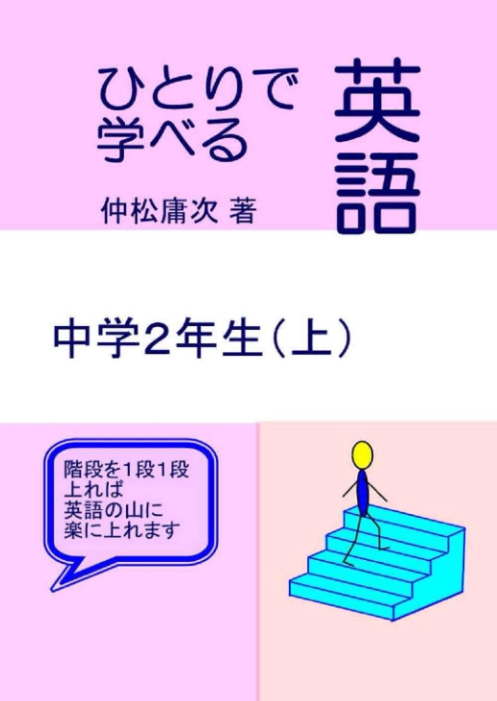 ひとりで学べる英語中学2年生上 仲松庸次 本 通販 Amazon ひとりで学べる英語中学2年生上 仲松庸次 本 通販 Amazon