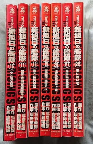 漫画§飯島祐輔△新旭日の艦隊 全22巻