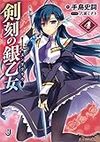 剣刻の銀乙女: 4 (一迅社文庫)