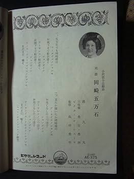 Amazon.co.jp: □SP盤レコード□K147(A) 民謡 鈴木正夫 夜高節