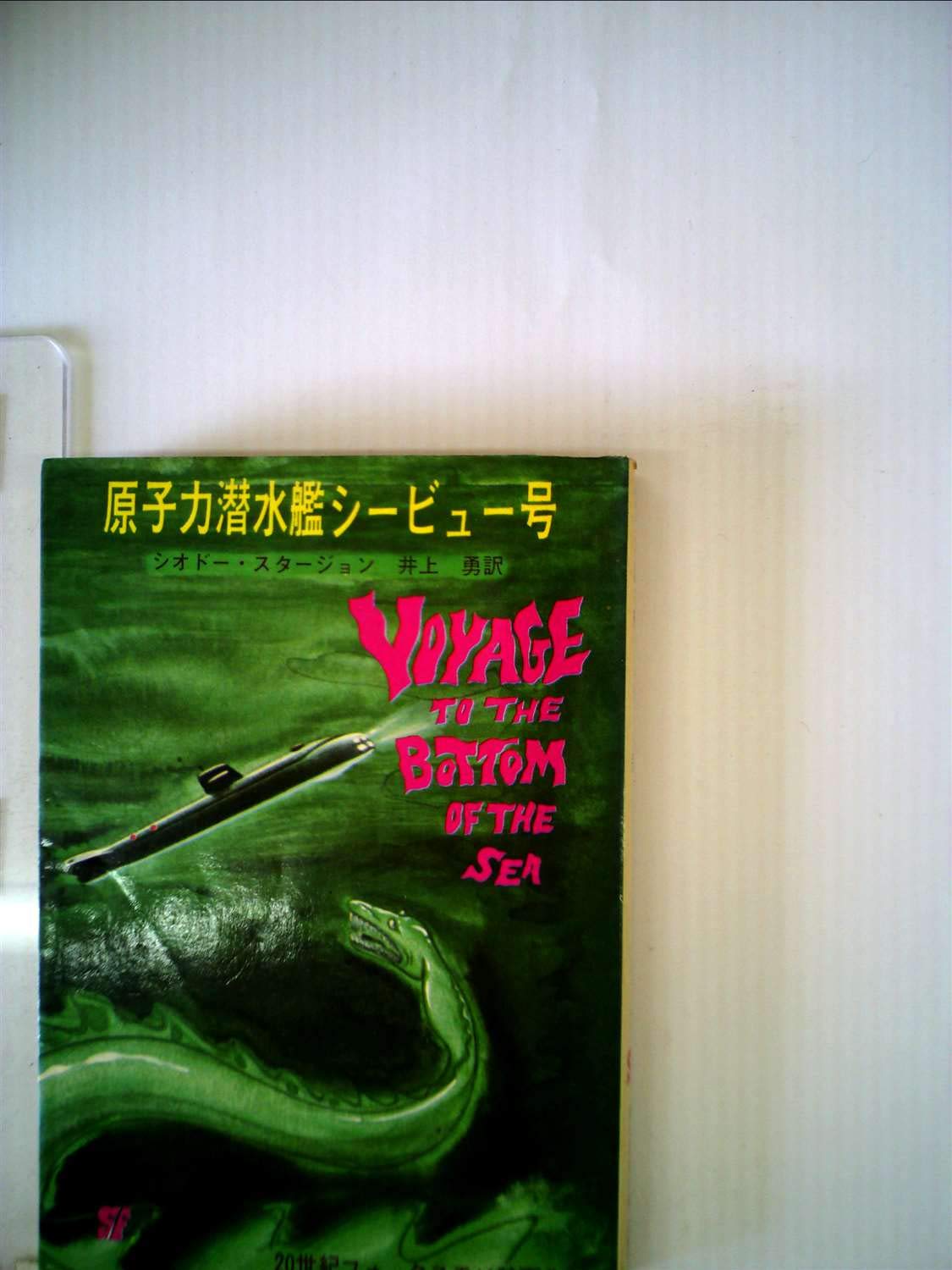 原子力潜水艦シービュー号 (1965年) (創元推理文庫) | シオドー