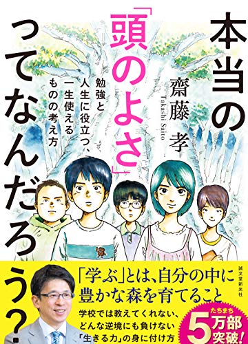 本当の「頭のよさ」ってなんだろう?: 勉強と人生に役立つ、一生使える ものの考え方