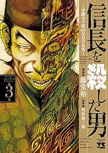 信長を殺した男～本能寺の変 431年目の真実～　3 (ヤングチャンピオン・コミックス)