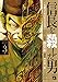 信長を殺した男～本能寺の変 431年目の真実～　３ (ヤングチャンピオン・コミックス)