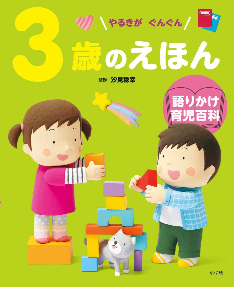 3歳のえほん: 語りかけ育児百科 | 汐見 稔幸 |本 | 通販 | Amazon