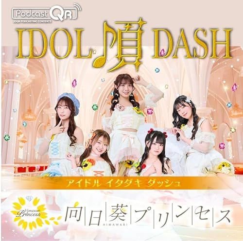 向日葵プリンセスのアイドル頂DASH #30
