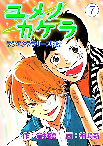 ユメノカケラ～ラチエンブラザーズ物語～ 7 (FreeHand)