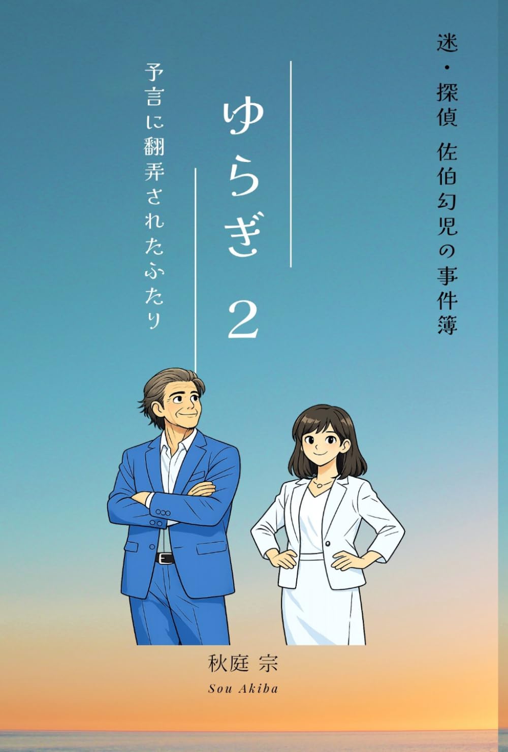 ゆらぎ２: 予言に翻弄された〝ふたり〟 (ゆらぎ　世界軸に翻弄された女)