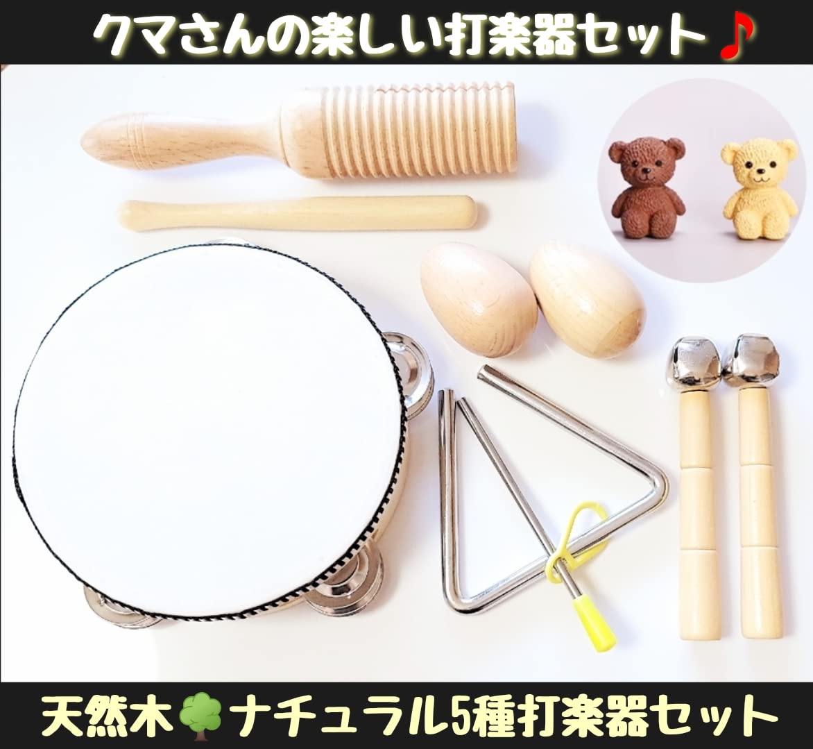 Amazon | 打楽器 木のおもちゃ パーカッション セット 【くまさん付き