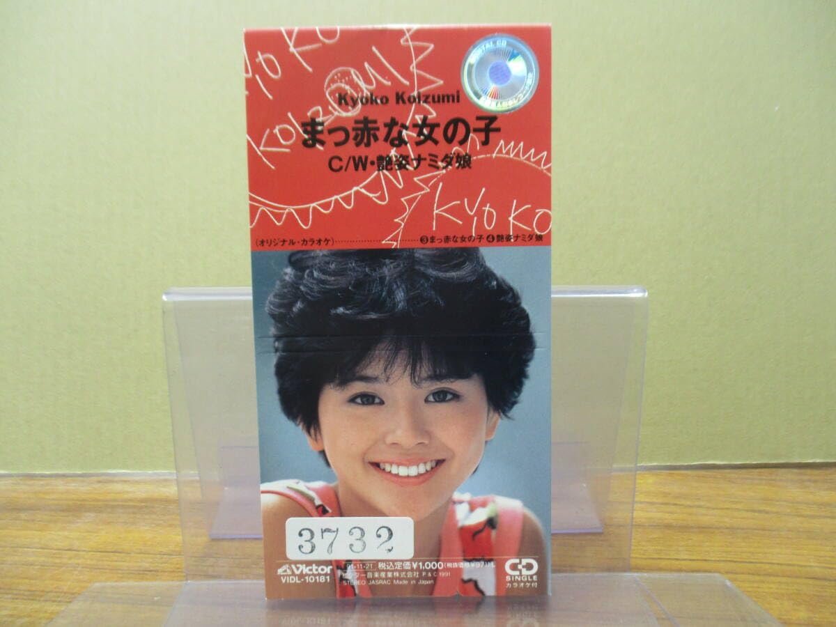 小泉今日子 8センチシングル短冊邦楽8cm CD まっ赤な女の子/艶姿涙娘