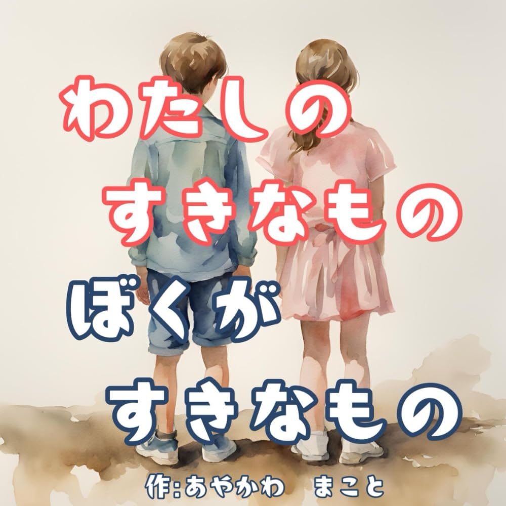 わたしのすきなもの ぼくがすきなもの | あやかわ まこと |本 | 通販