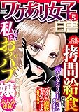 ワケあり女子白書 vol.5 [雑誌]