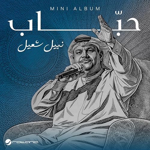 Habbab Amazon MusicでNabeel ShuailのHabbabを再生する