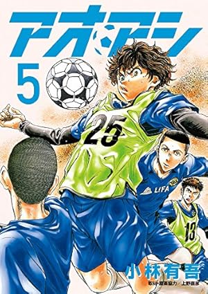 Amazon.co.jp: アオアシ (5) (ビッグコミックス) : 小林 有吾, 上野