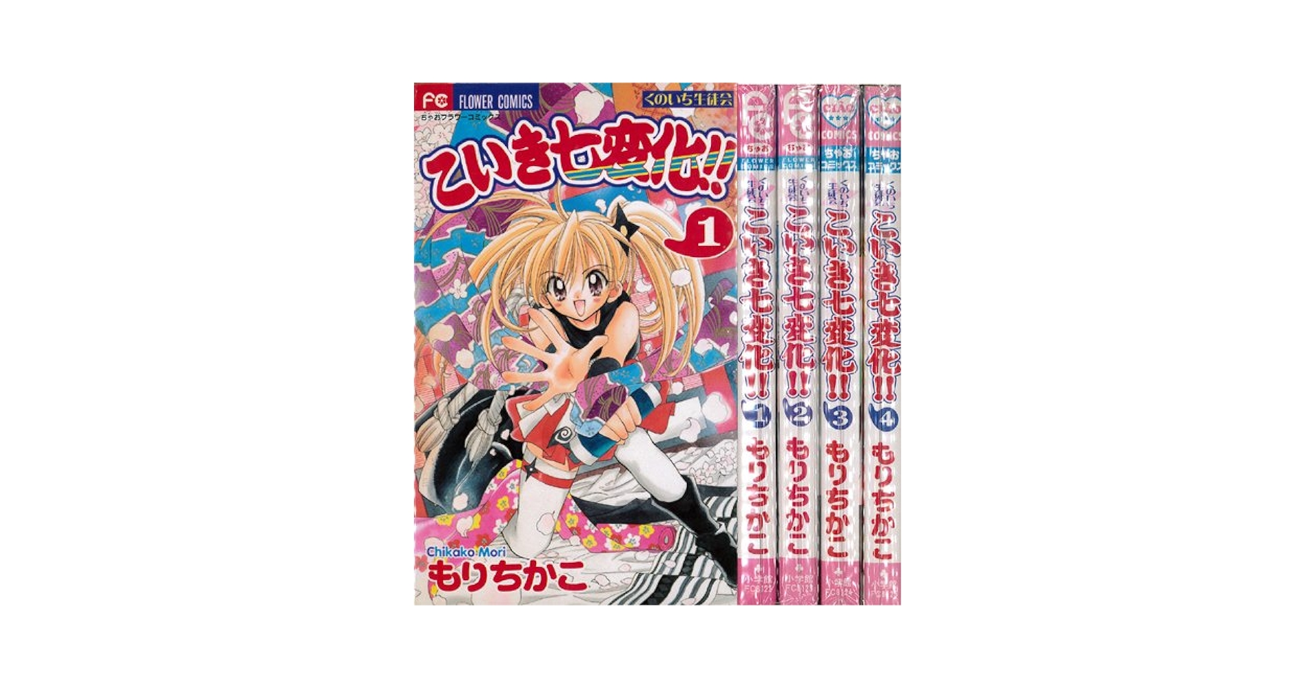 コミック】こいき七変化！！（全4巻） |本 | 通販 | Amazon