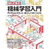試して学ぶ　機械学習入門