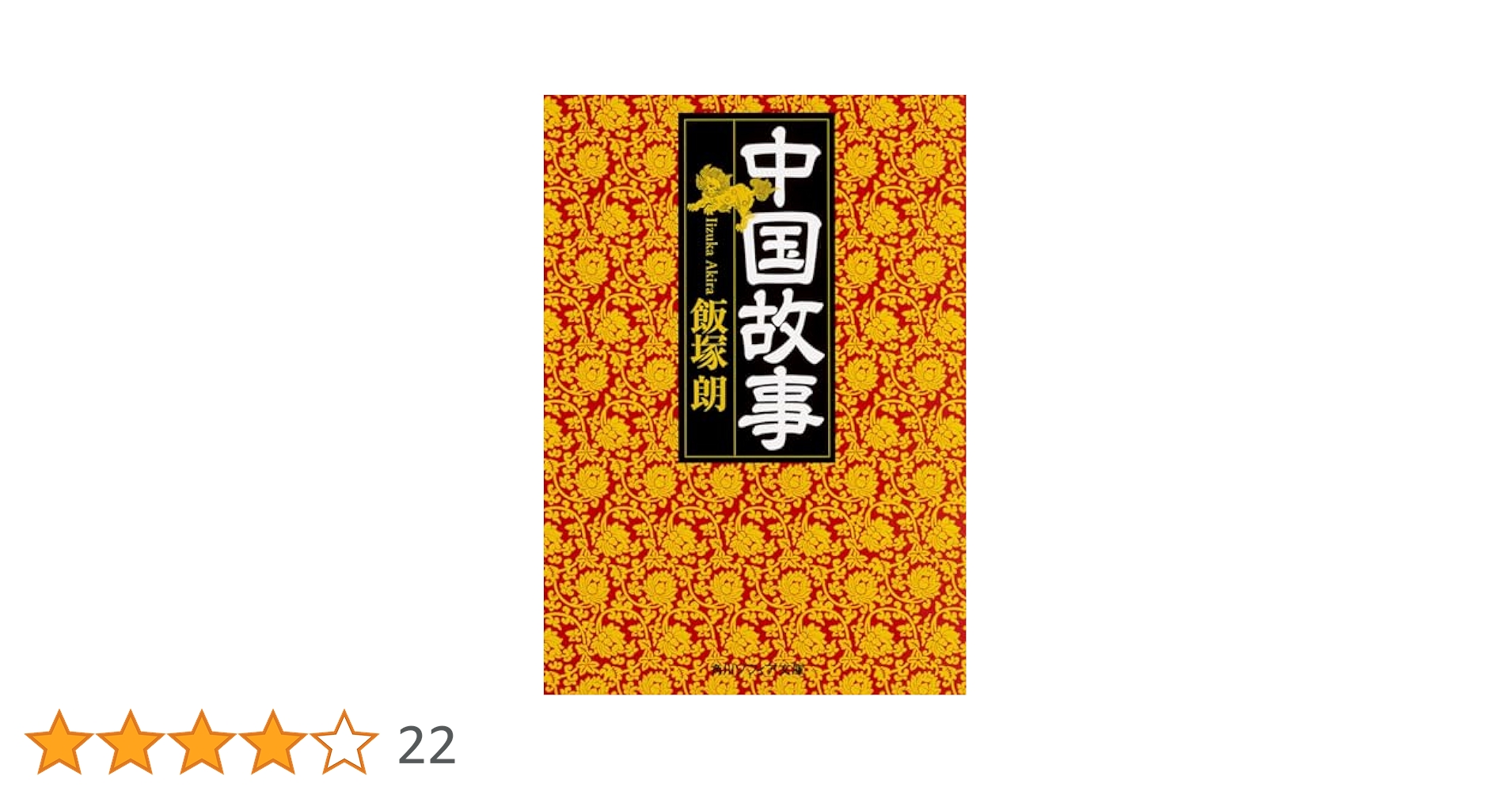 中国故事 (角川ソフィア文庫) | 飯塚 朗 |本 | 通販 | Amazon