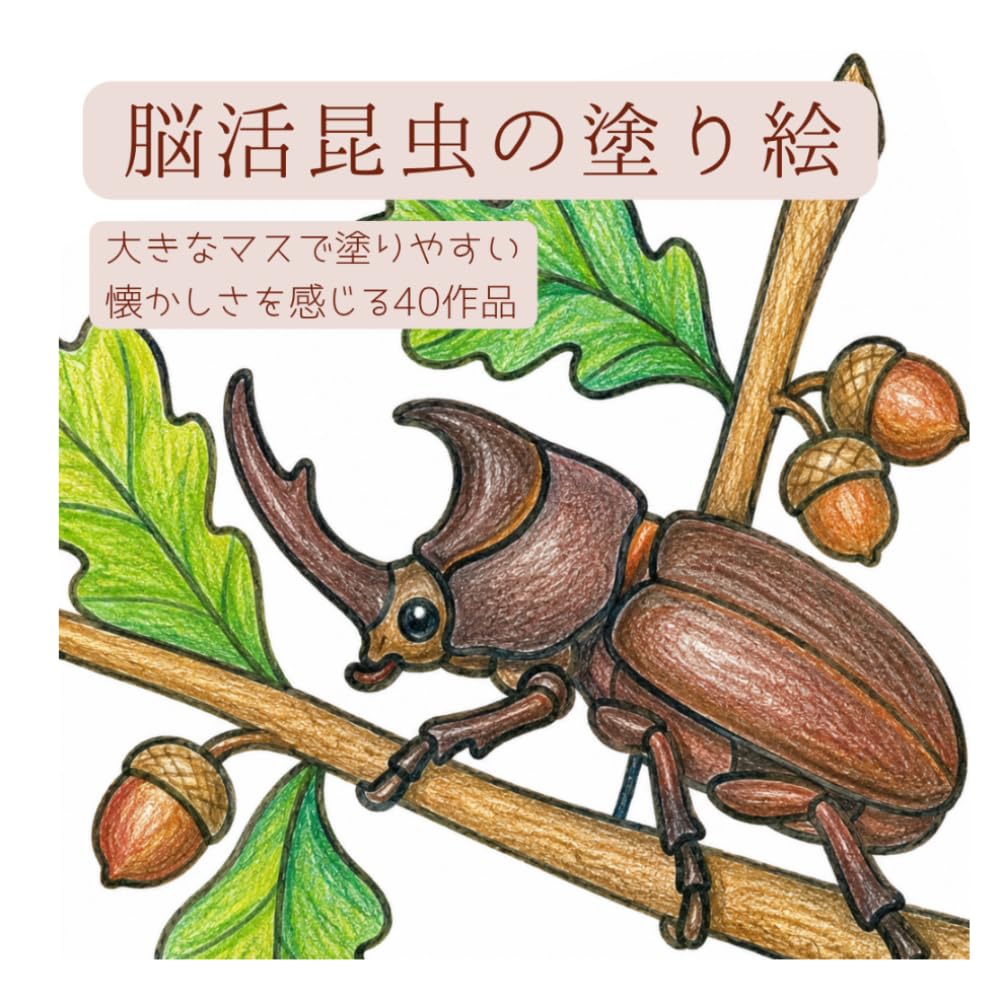 脳活昆虫の塗り絵: 四季の昆虫と花を楽しむ癒しの40作品