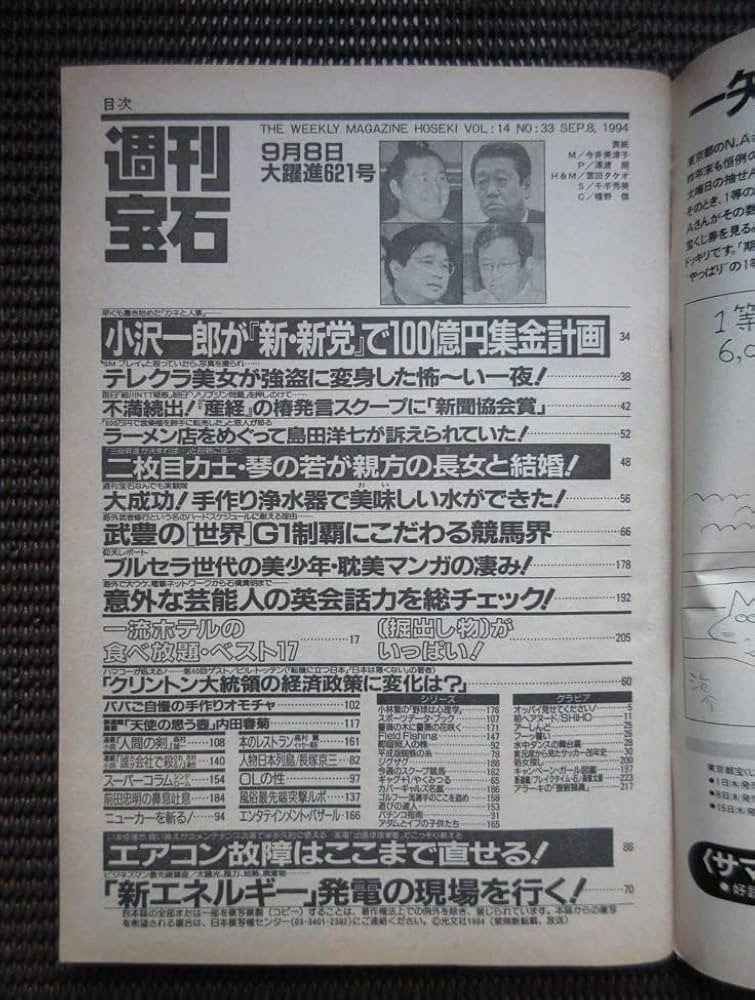 G-5273□週刊宝石 1994年9月8日 表紙:今井美津子□女子大生ヌード