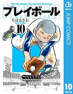 プレイボール 10 (ジャンプコミックスDIGITAL)