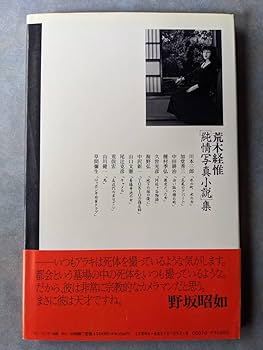 アサヒカメラ 増刊号 荒木経惟 写真生活 アサヒカメラ増刊 荒木経惟 荒木経惟=写真生活 - メルカリ