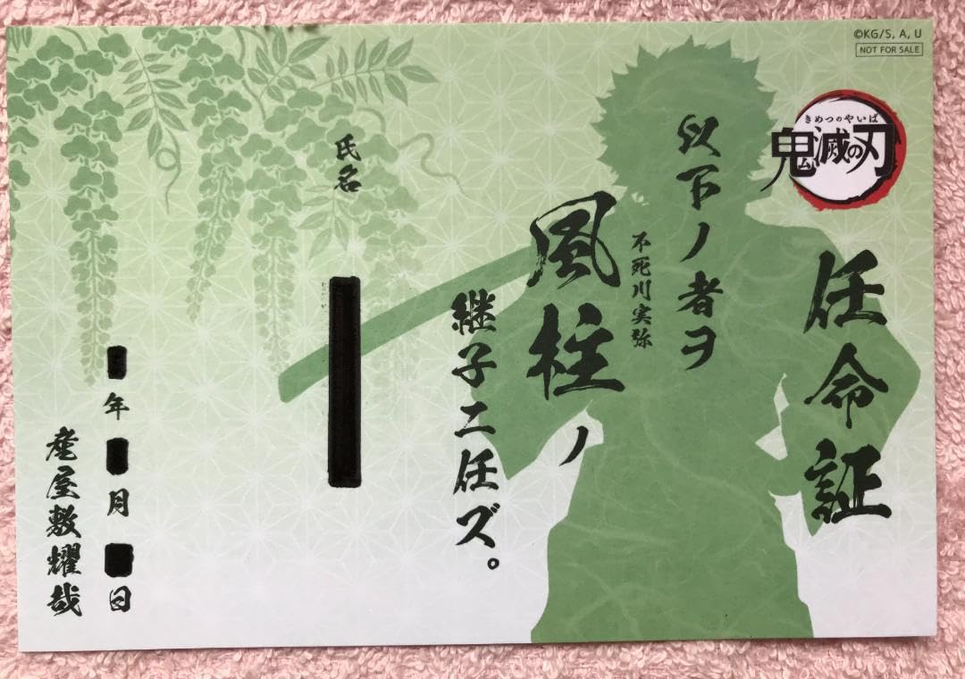 Amazon | 鬼滅 継子 不死川実弥 缶バッジ 任命証 風柱 ufotable