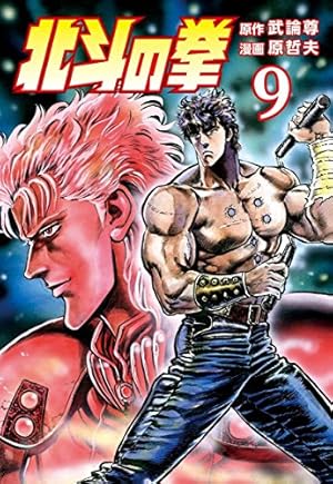 北斗の拳 19 野望の仮面の巻 (ジャンプコミックス) | 武論尊, 原