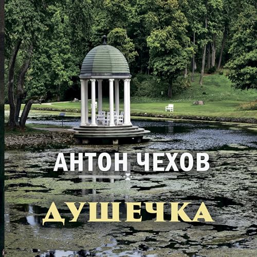 Душечка (Written by Антон Чехов) episode artwork