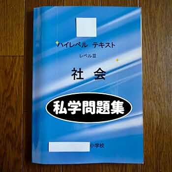 希学園 6年 社会 テキスト＆問題集 希学園 小6 社会 オリジナルテキスト 基本社会の完成 第1〜3分冊
