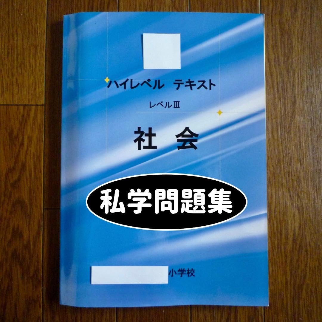 Amazon.co.jp: 私学問題集 ハイレベルテキスト 社会 レベル3