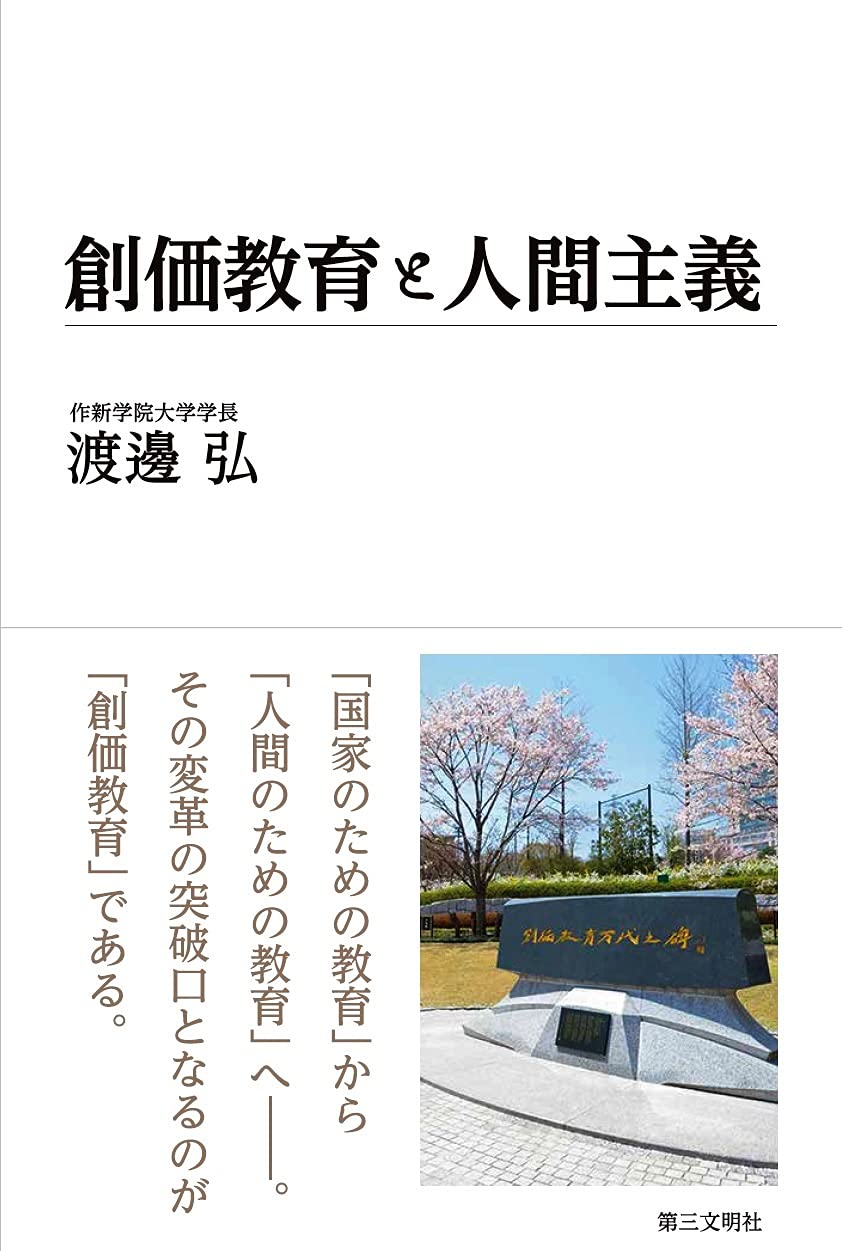 Amazon.co.jp: 創価教育と人間主義 : 渡邊弘: 本
