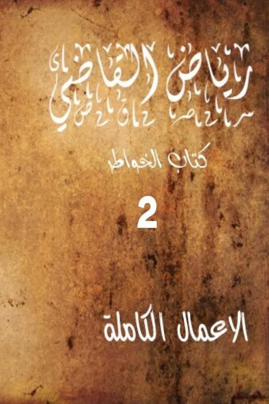"RIYAD AL KADI" The complete works 2: Riyad AL Kadi