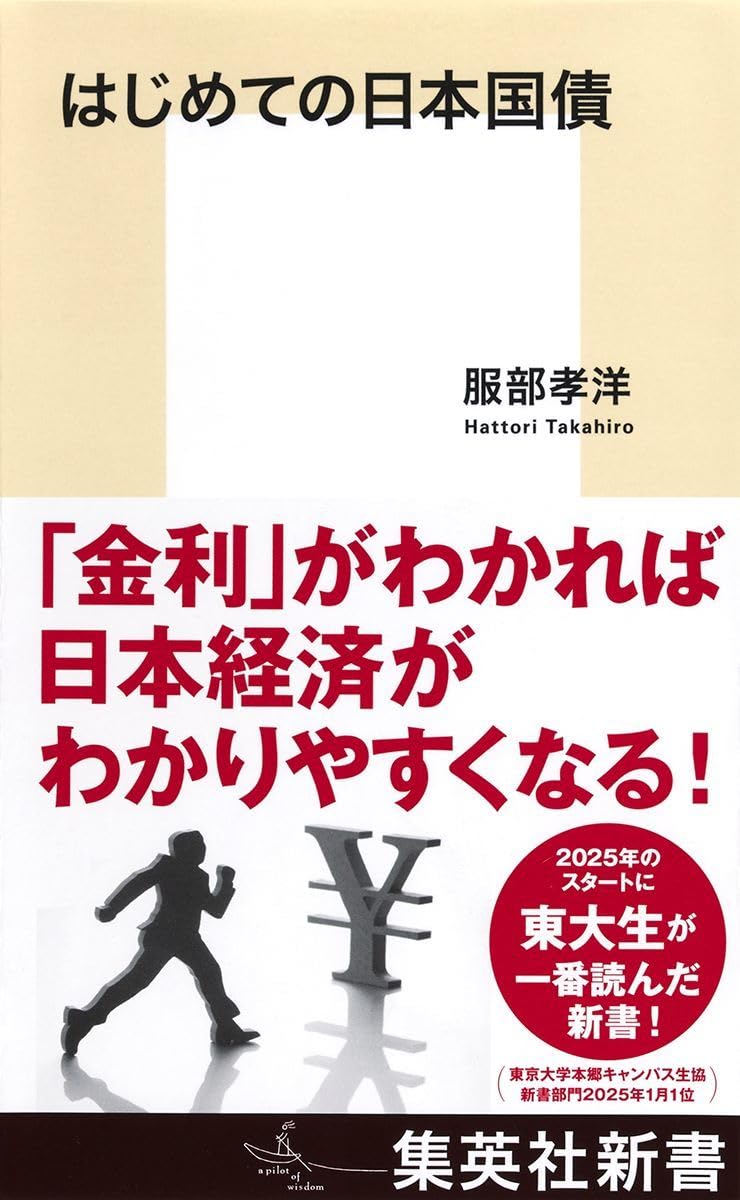 はじめての日本国債 (集英社新書) | 服部 孝洋 |本 | 通販 | Amazon
