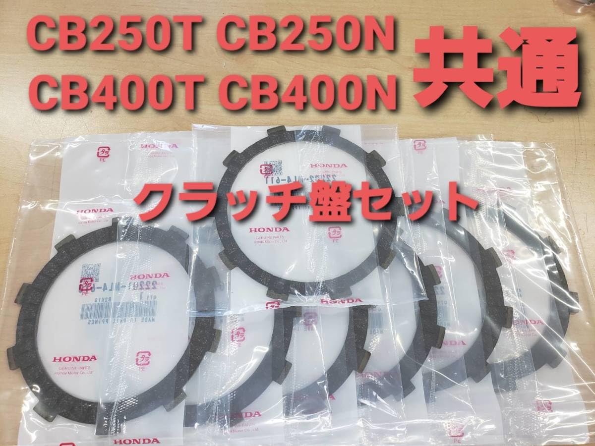 CB400T CB400Nホーク系 クラッチ盤・スプリング・ベアリング