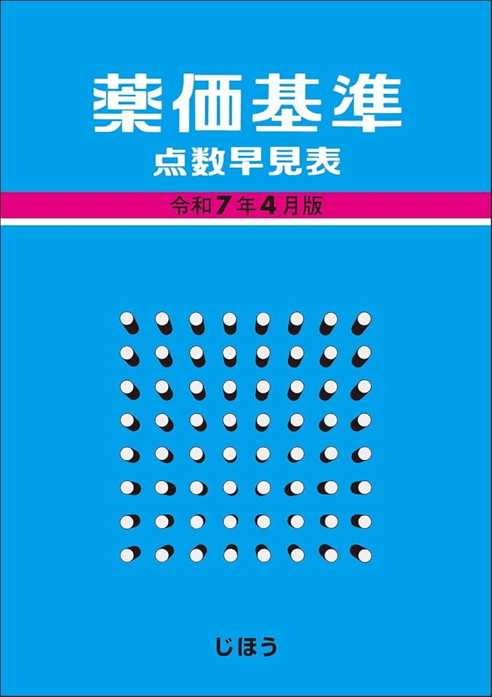 薬価基準点数早見表  平成１６年４月版 /社会保険研究所/社会保険研究所調査室（単行本） 薬価基準点数早見表 平成16年4月版 /社会保険研究所/社会