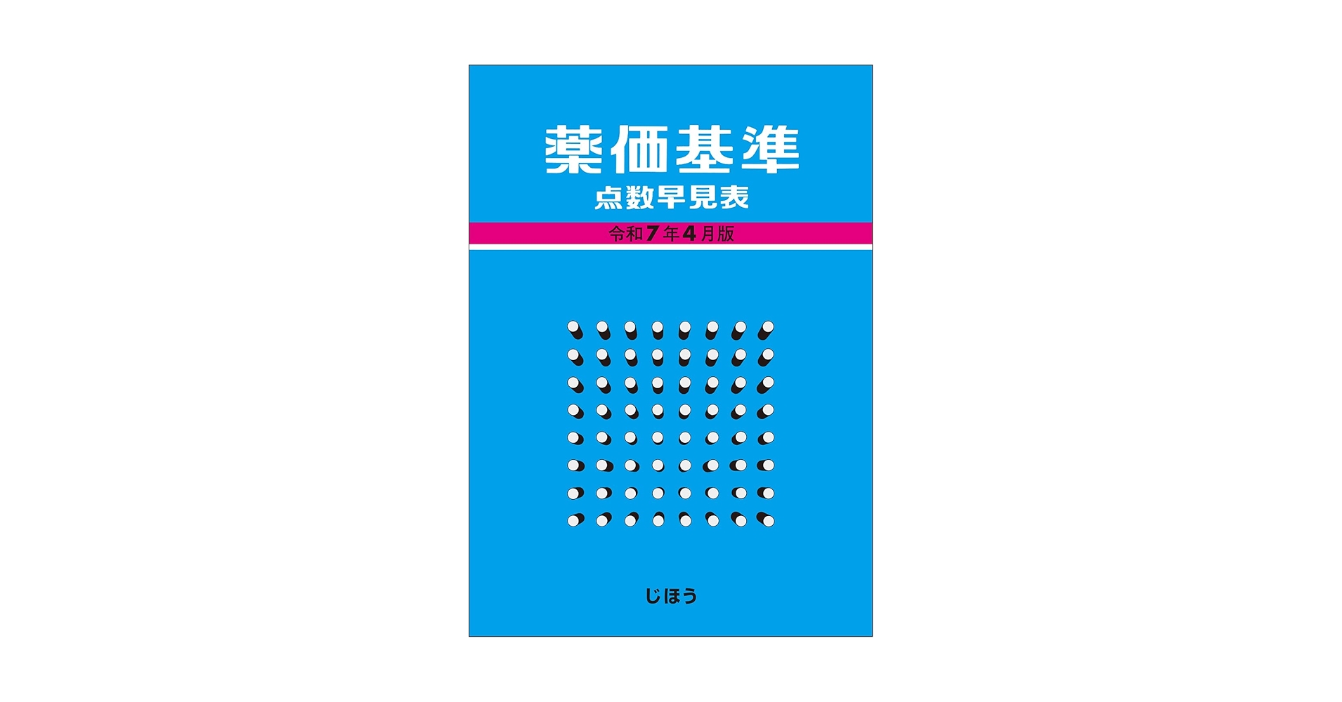 【中古】 薬価基準点数早見表 平成８年４月版/社会保険研究所/社会保険研究所 中古】 薬価基準点数早見表 平成8年4月版/社会保険研究所/