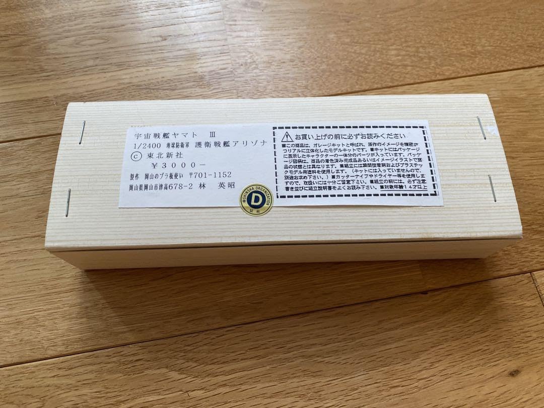 Amazon | 宇宙戦艦ヤマトⅢ & 3199 メカコレ 護衛戦艦 アリゾナ 岡山の