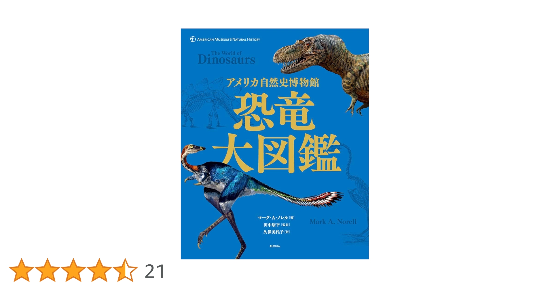 アメリカ自然史博物館 恐竜大図鑑 | マーク・A・ノレル, 田中
