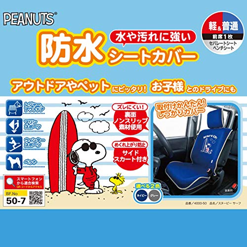 最安値 ボンフォーム Bonform 4000 50gy シートカバー スヌーピーサーフ バケット型 フロント1枚 グレーの価格比較