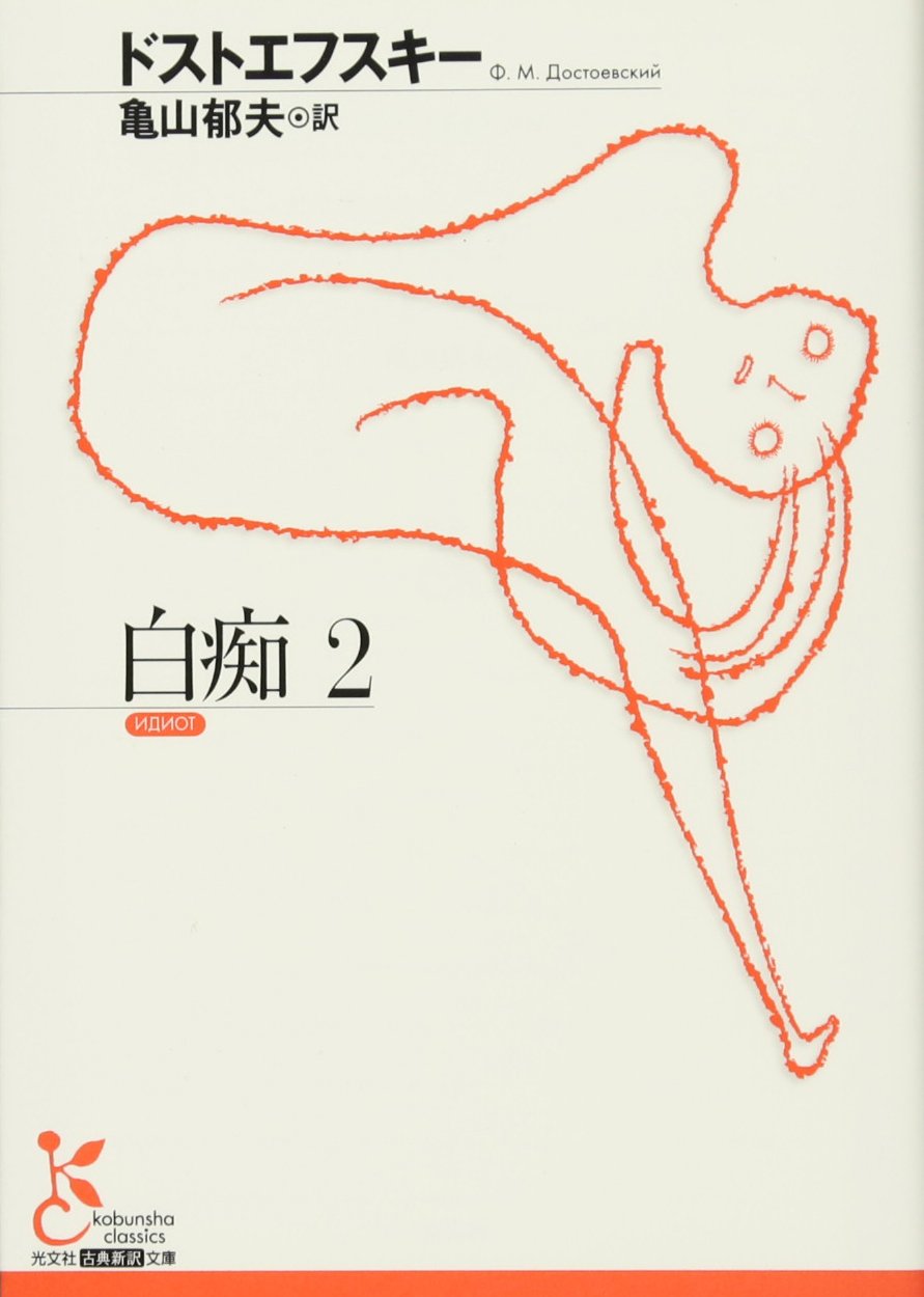 白痴 2 (古典新訳文庫) | ドストエフスキー, 亀山 郁夫 |本 | 通販