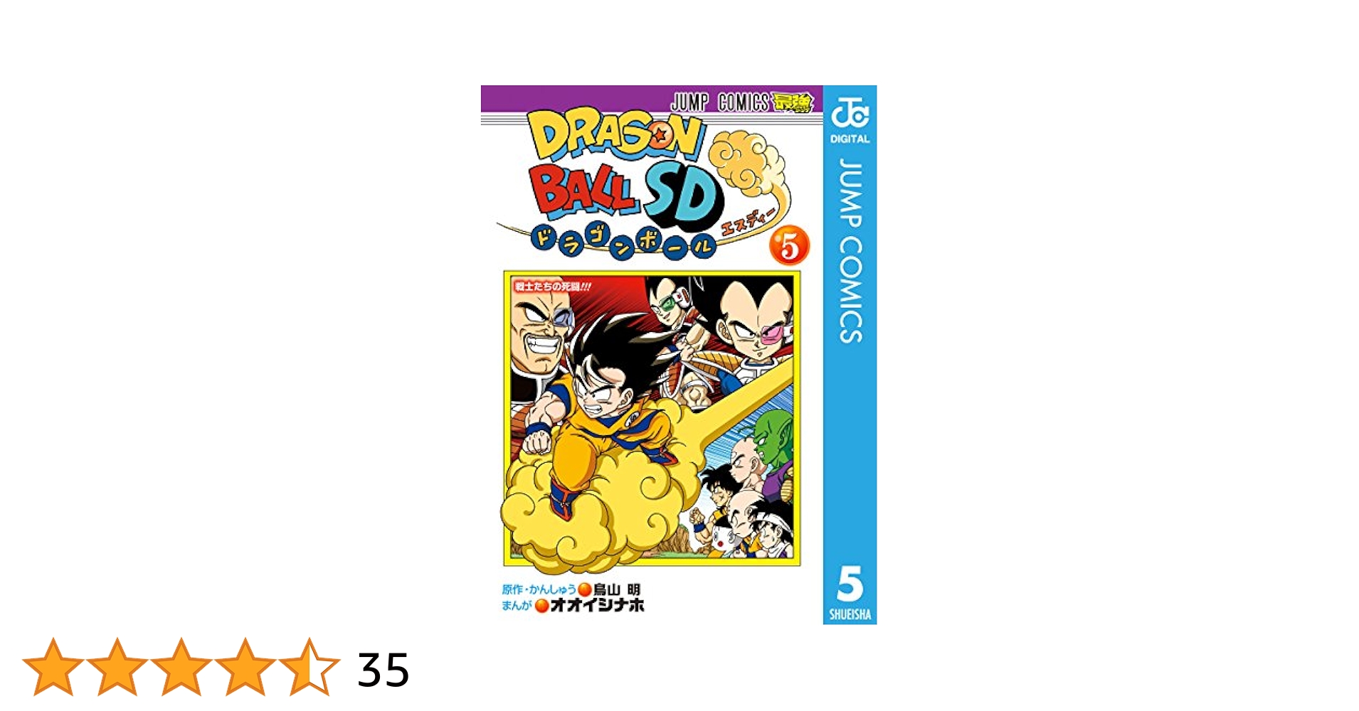 ドラゴンボールSD 5 ドラゴンボールSD 5 (ジャンプコミックス) | オオイシ ナホ