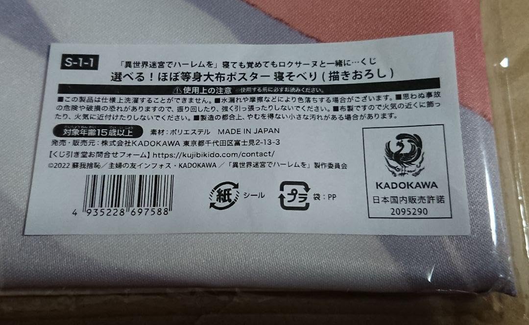 Amazon.co.jp: 異世界迷宮でハーレムを くじ引き堂 S賞 ほぼ等身大布 
