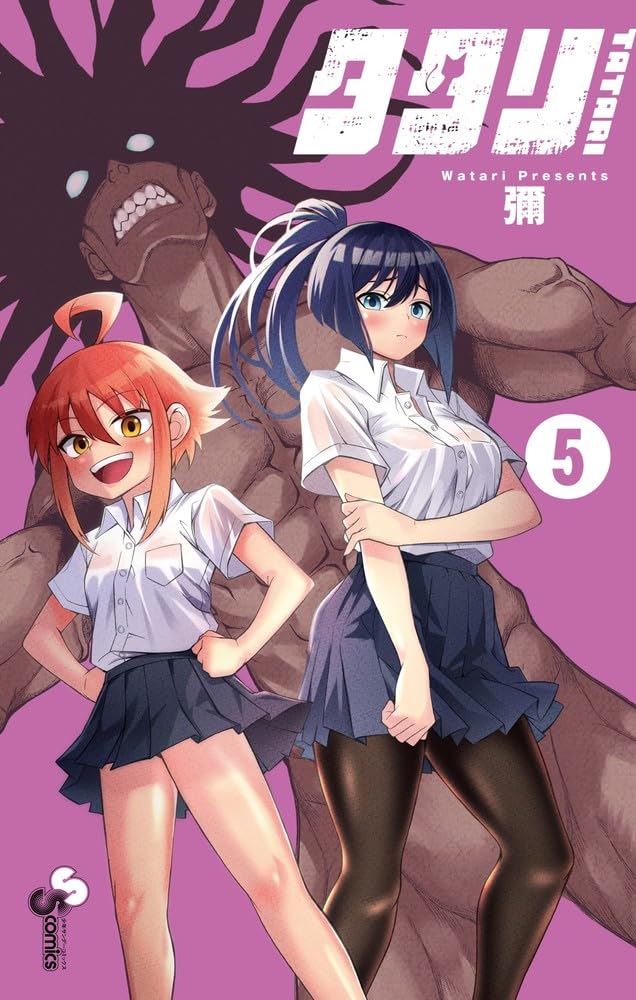 タタリ (5) (少年サンデーコミックス) | 彌 |本 | 通販 | Amazon
